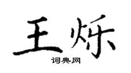 丁謙王爍楷書個性簽名怎么寫