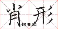 駱恆光肖形楷書怎么寫