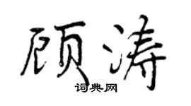 曾慶福顧濤行書個性簽名怎么寫
