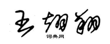 朱錫榮王翊翔草書個性簽名怎么寫