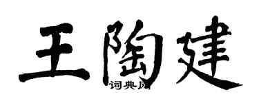 翁闓運王陶建楷書個性簽名怎么寫