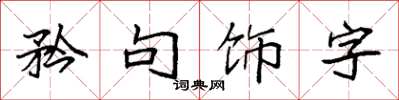 袁強矜句飾字楷書怎么寫