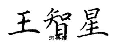 丁謙王智星楷書個性簽名怎么寫