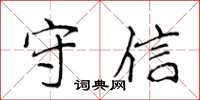 侯登峰守信楷書怎么寫