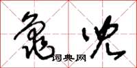 王冬齡龜兒草書怎么寫