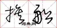 王冬齡旗船草書怎么寫