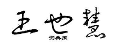 曾慶福王也慧草書個性簽名怎么寫