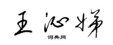 梁錦英王沁娣草書個性簽名怎么寫