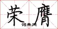 荊霄鵬榮膺楷書怎么寫