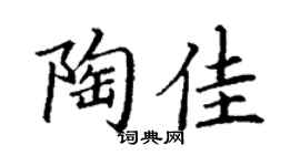 丁謙陶佳楷書個性簽名怎么寫