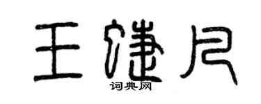 曾慶福王蝶凡篆書個性簽名怎么寫