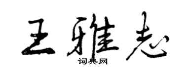 曾慶福王雅志行書個性簽名怎么寫