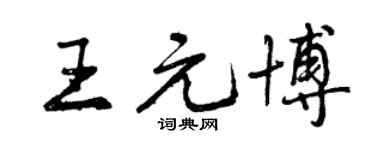 曾慶福王元博行書個性簽名怎么寫