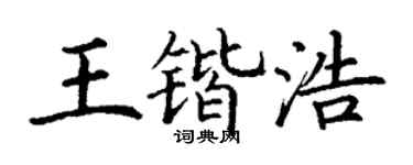 丁謙王鍇浩楷書個性簽名怎么寫