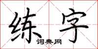 荊霄鵬練字楷書怎么寫