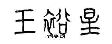 曾慶福王裕星篆書個性簽名怎么寫