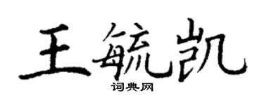 丁謙王毓凱楷書個性簽名怎么寫