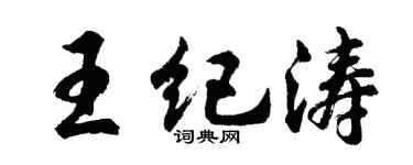 胡問遂王紀濤行書個性簽名怎么寫