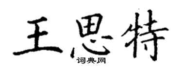 丁謙王思特楷書個性簽名怎么寫