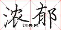 駱恆光濃郁楷書怎么寫