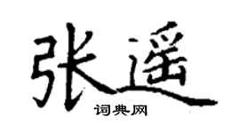 丁謙張遙楷書個性簽名怎么寫