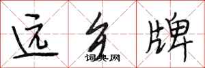 段相林遠鄉牌行書怎么寫