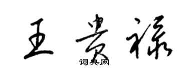 梁錦英王貴祿草書個性簽名怎么寫