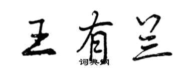 曾慶福王有蘭行書個性簽名怎么寫