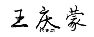 曾慶福王慶蒙行書個性簽名怎么寫