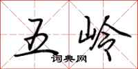 荊霄鵬五嶺行書怎么寫