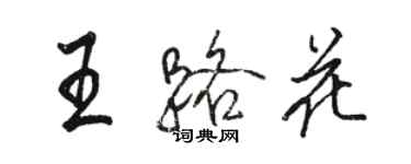 駱恆光王路花行書個性簽名怎么寫