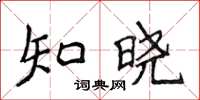 侯登峰知曉楷書怎么寫