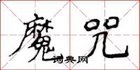 侯登峰魔咒楷書怎么寫