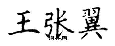 丁謙王張翼楷書個性簽名怎么寫