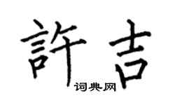 何伯昌許吉楷書個性簽名怎么寫