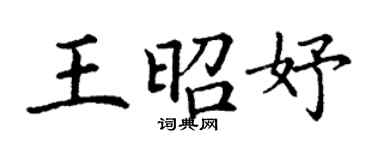 丁謙王昭妤楷書個性簽名怎么寫