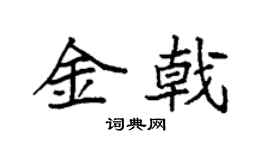 袁強金戟楷書個性簽名怎么寫