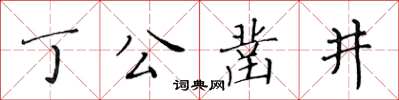 黃華生丁公鑿井楷書怎么寫