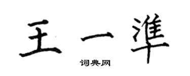 何伯昌王一準楷書個性簽名怎么寫