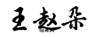 胡問遂王趙朵行書個性簽名怎么寫