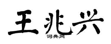 翁闓運王兆興楷書個性簽名怎么寫