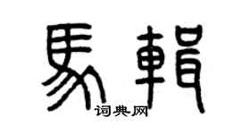 曾慶福馬輯篆書個性簽名怎么寫
