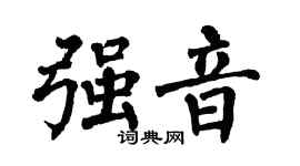 翁闓運強音楷書個性簽名怎么寫