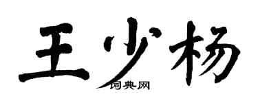 翁闓運王少楊楷書個性簽名怎么寫