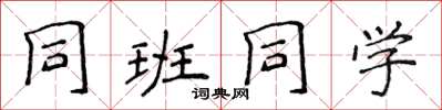 侯登峰同班同學楷書怎么寫