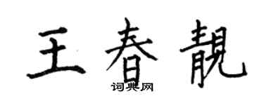 何伯昌王春靚楷書個性簽名怎么寫