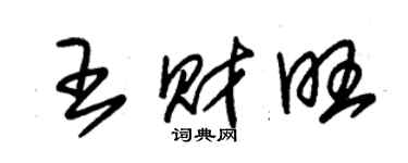 朱錫榮王財旺草書個性簽名怎么寫
