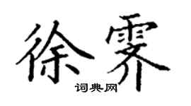 丁謙徐霽楷書個性簽名怎么寫