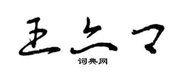 曾慶福王亦卿草書個性簽名怎么寫