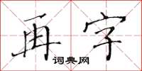 黃華生再字楷書怎么寫